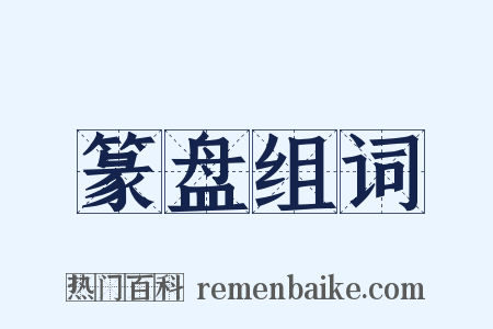 篆盘组词是什么意思的图片